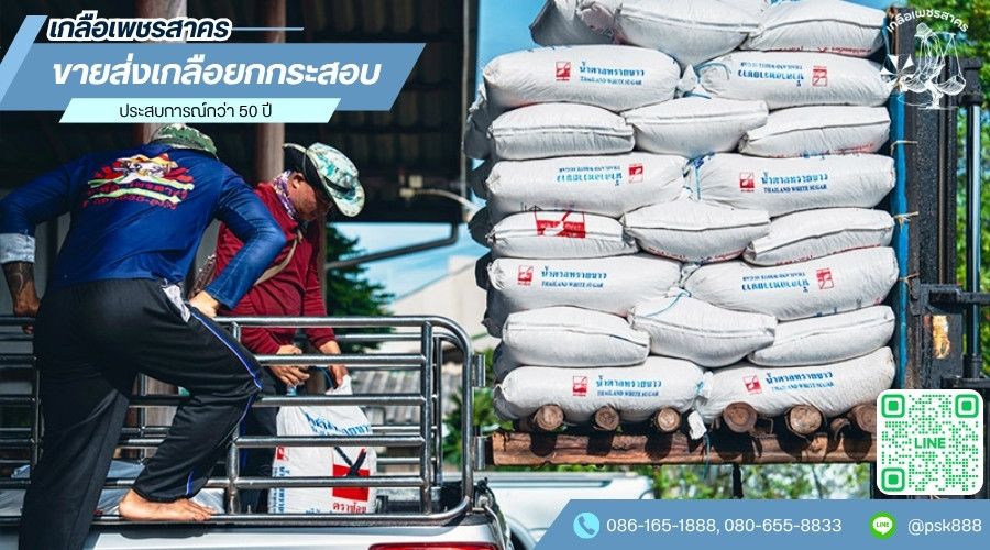 ขายส่งเกลือยกกระสอบ ขายส่งเกลือยกกระสอบ