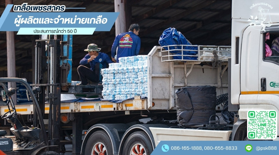 ผลิตและจำหน่ายเกลือ ผลิตและจำหน่ายเกลือ