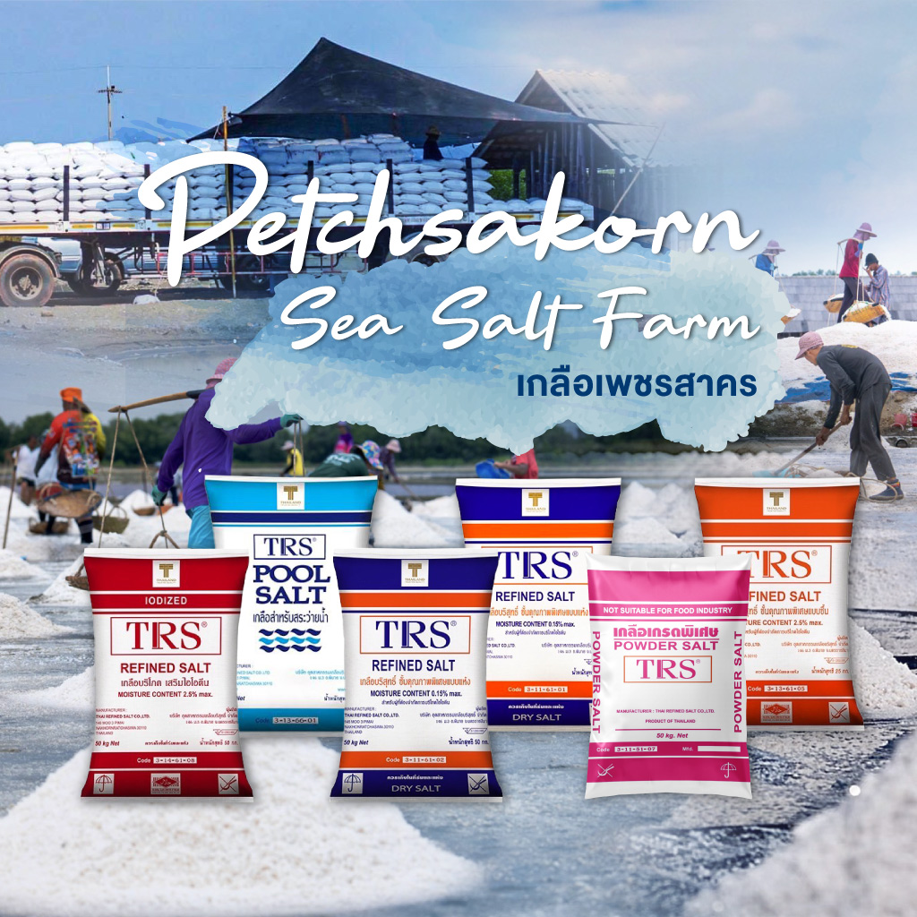 80037374-01-mobile-ขายเกลือ-ราคาส่ง-(021300)