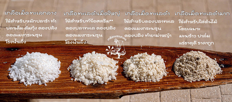 ขายส่งเกลือทะเลแท้ เกลือกระสอบขายยกคัน ขายส่งเกลือทะเลแท้ เกลือกระสอบขายยกคัน